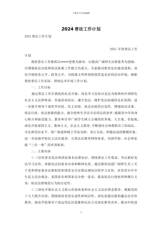2024普法工作计划