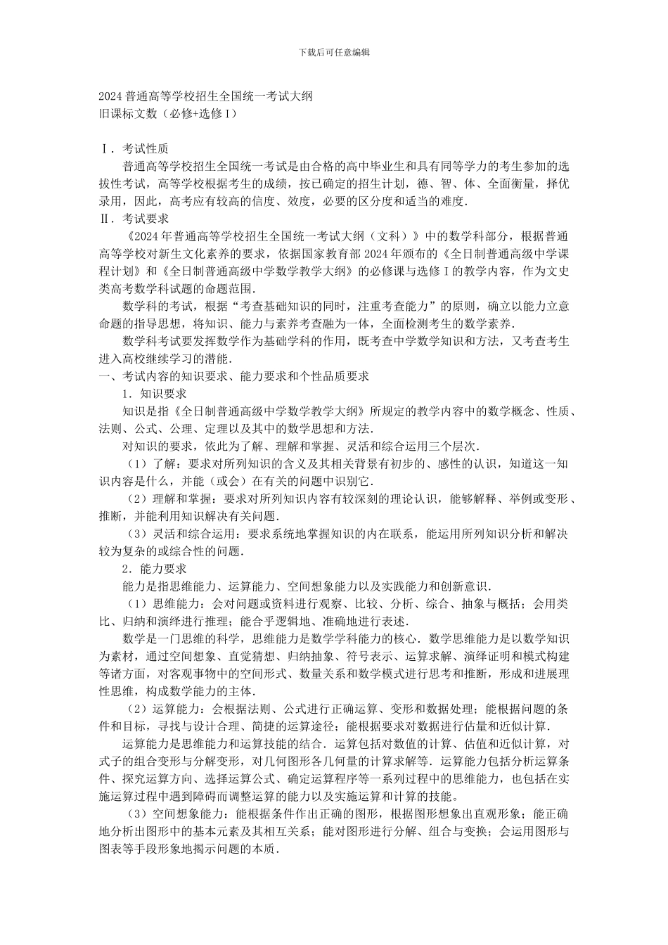 2024普通高等学校招生全国统一考试大纲_第1页