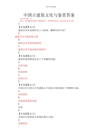 2024智慧树中国古建筑文化与鉴赏答案及笔记