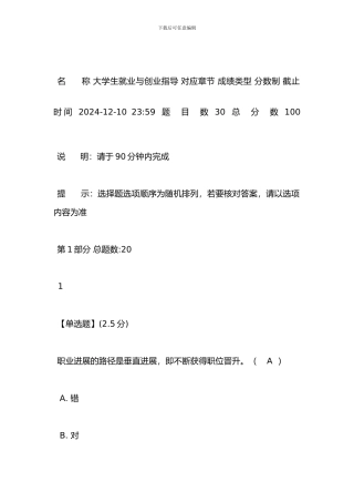 2024智慧树大学生就业与创业指导期末考试题及答案