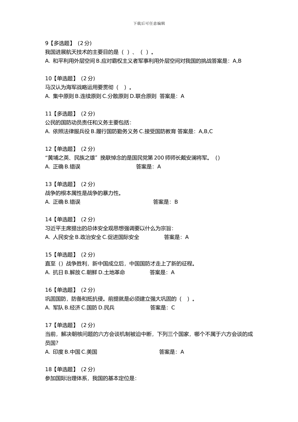 2024智慧树军事理论综合版教程考试题库完整_第2页