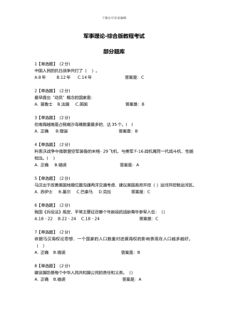 2024智慧树军事理论综合版教程考试题库完整