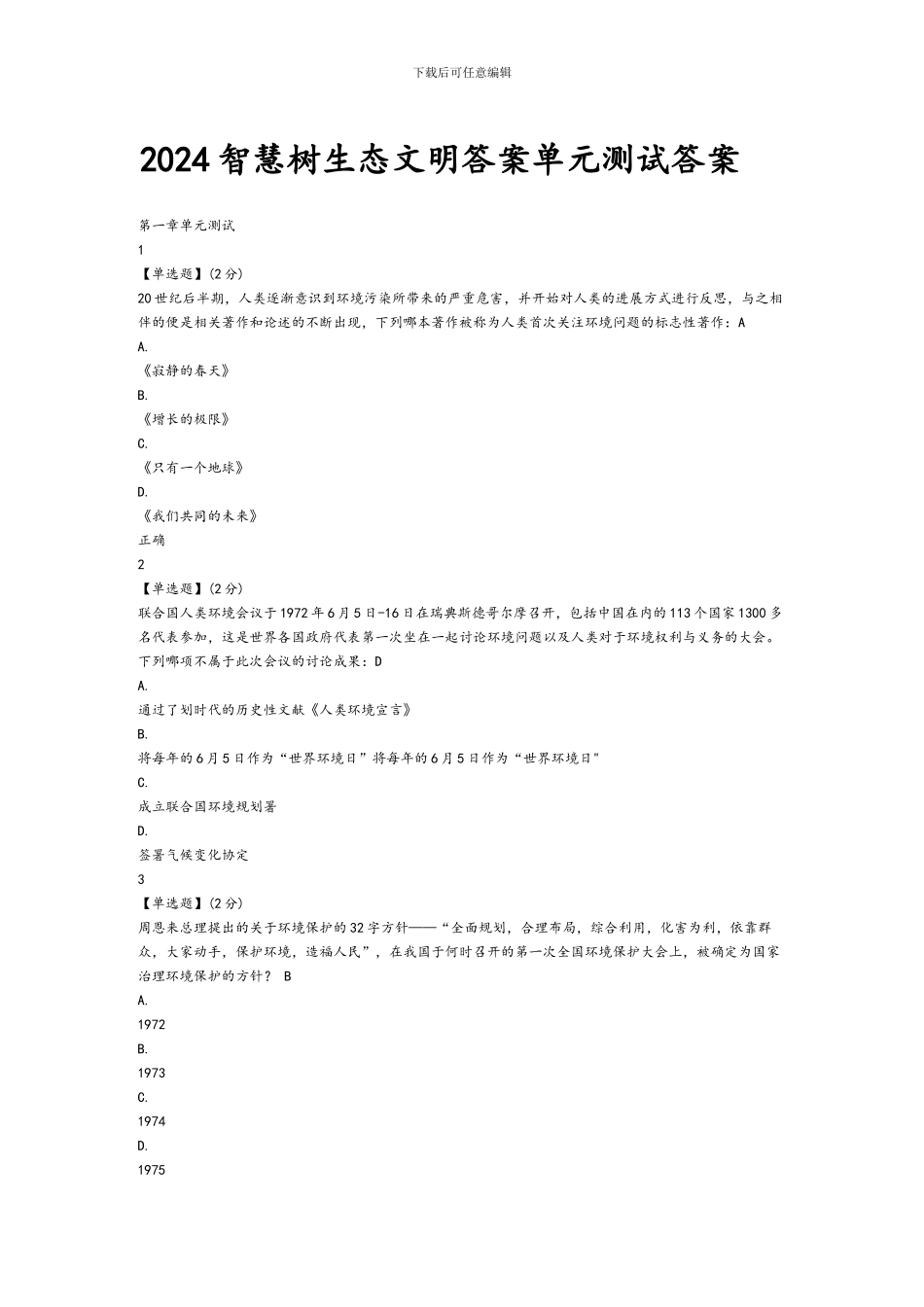 2024智慧树生态文明答案单元测试答案_第1页