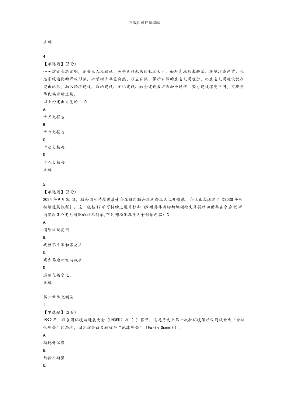 2024智慧树生态文明答案单元测试答案_第2页