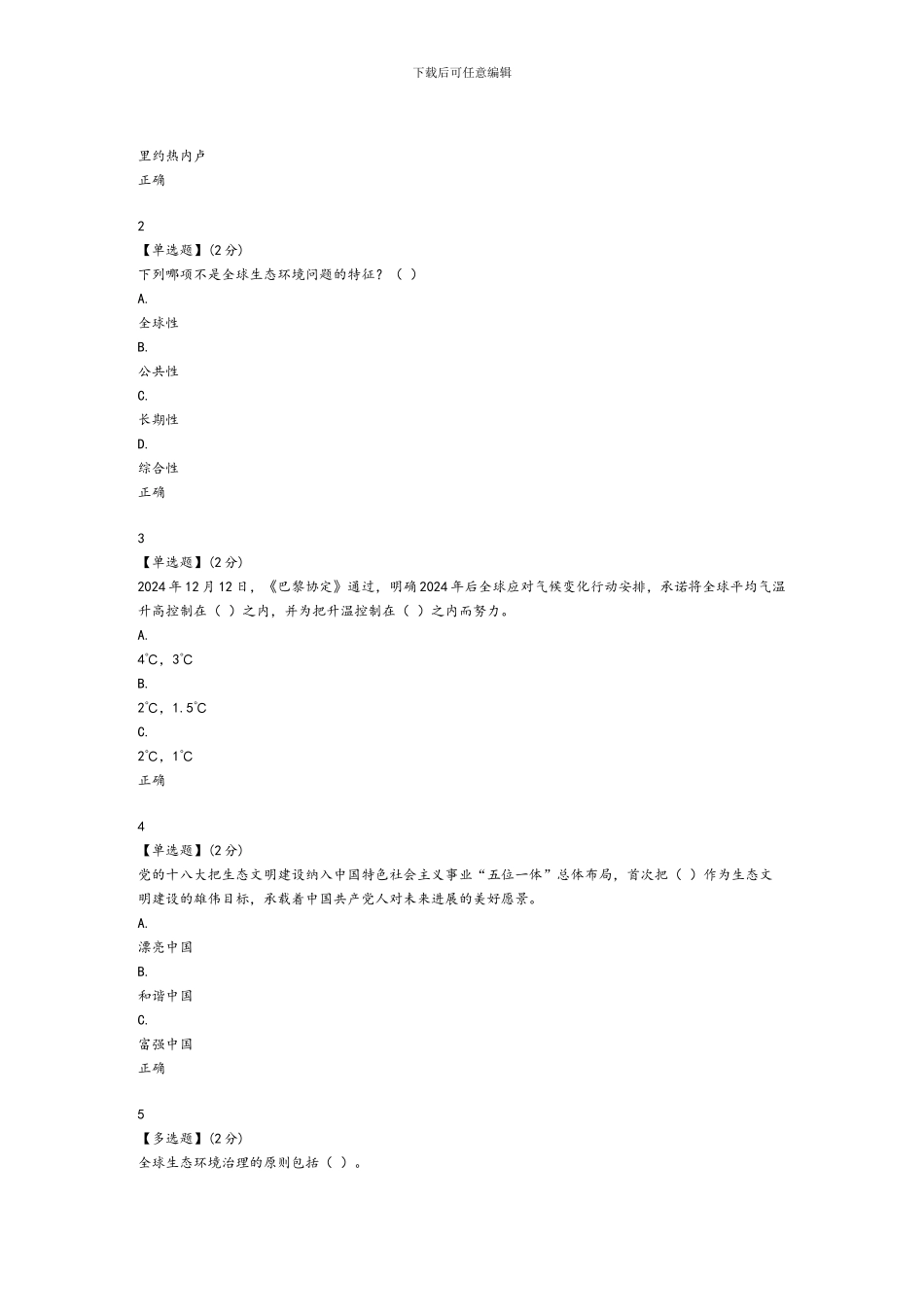 2024智慧树生态文明答案单元测试答案_第3页