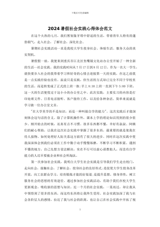 2024暑假社会实践心得体会范文