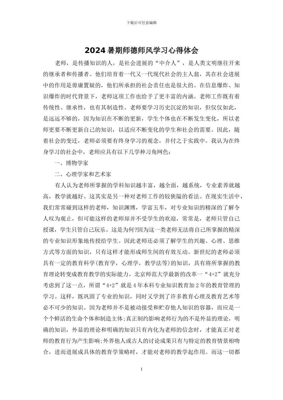 2024暑期师德师风学习心得体会_第1页