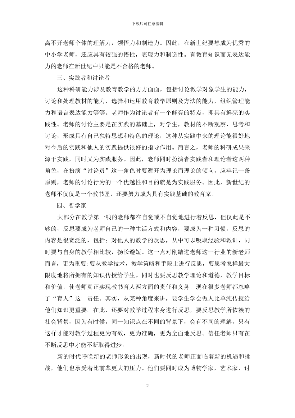 2024暑期师德师风学习心得体会_第2页