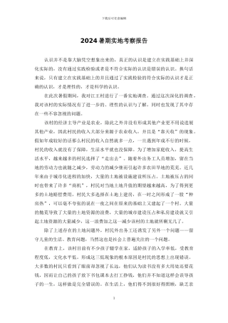 2024暑期实地考察报告