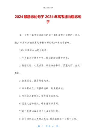 2024最励志的句子-2024年高考加油励志句子
