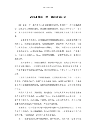 2024最新一对一廉洁谈话记录