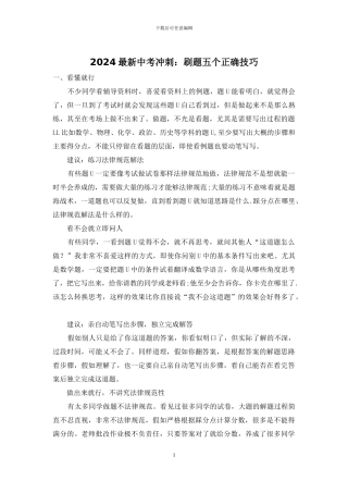 2024最新中考冲刺：刷题五个正确技巧