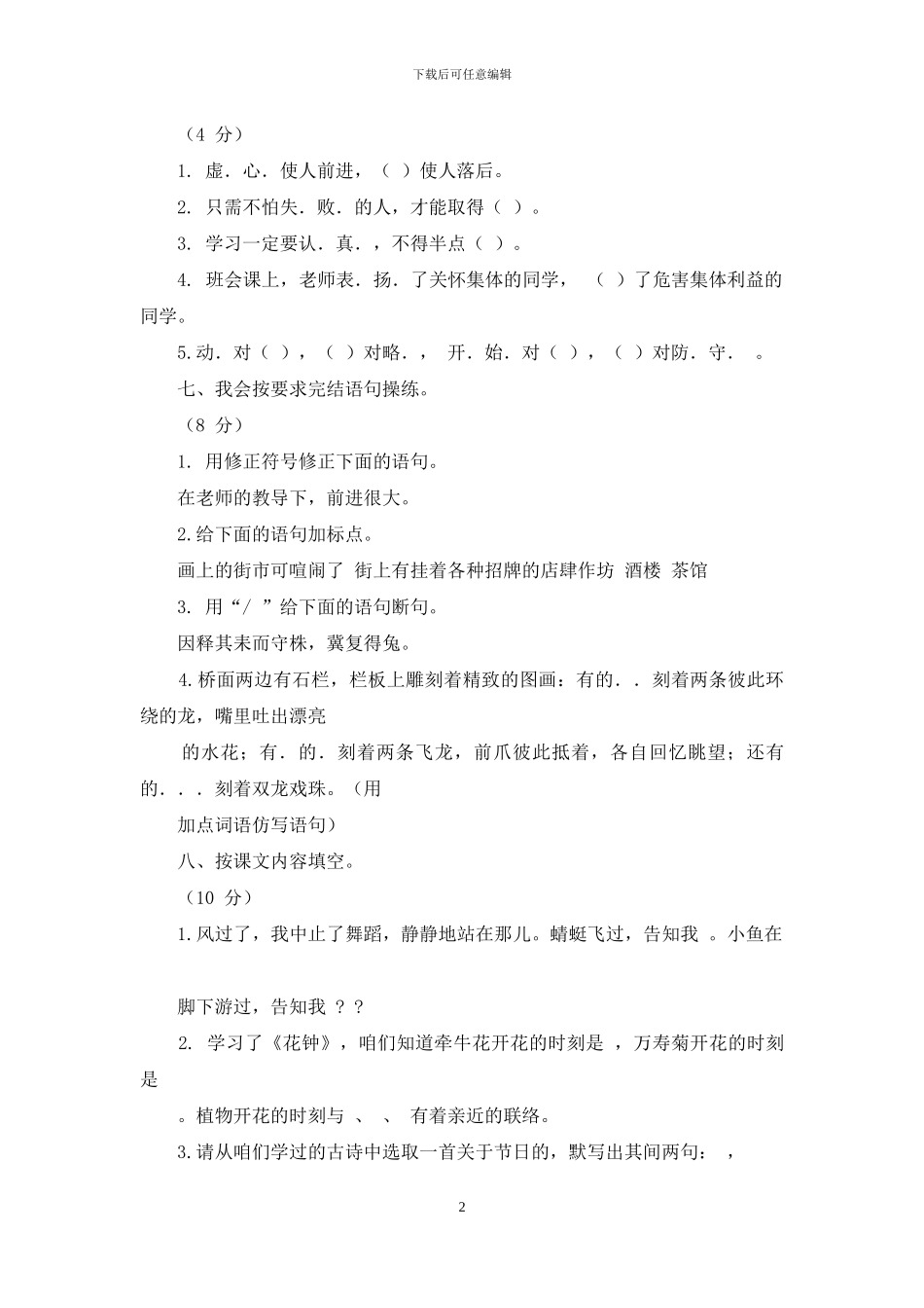 2024最新人教部编版三年级语文下册期中试卷_第2页