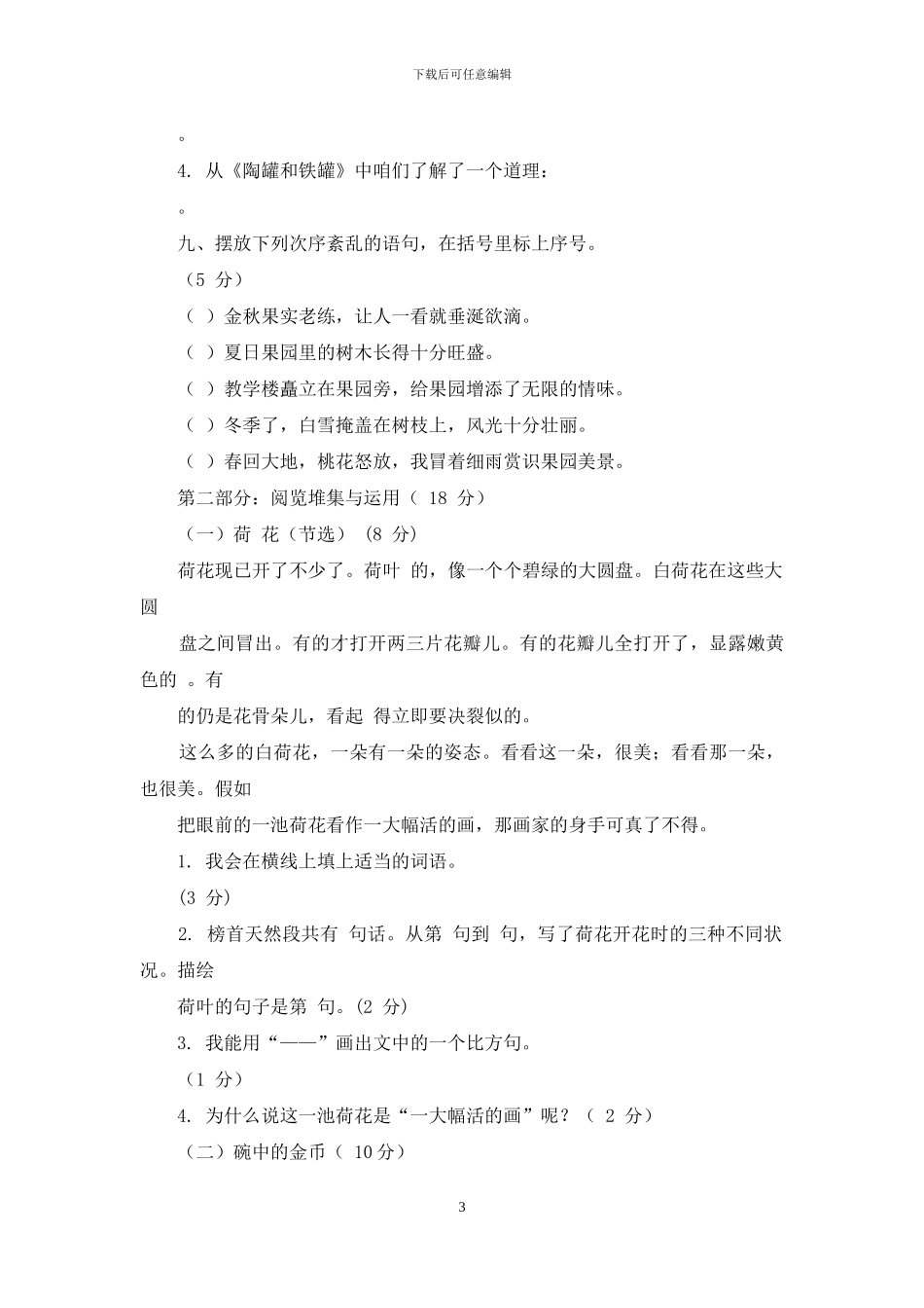 2024最新人教部编版三年级语文下册期中试卷_第3页