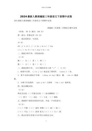 2024最新人教部编版三年级语文下册期中试卷