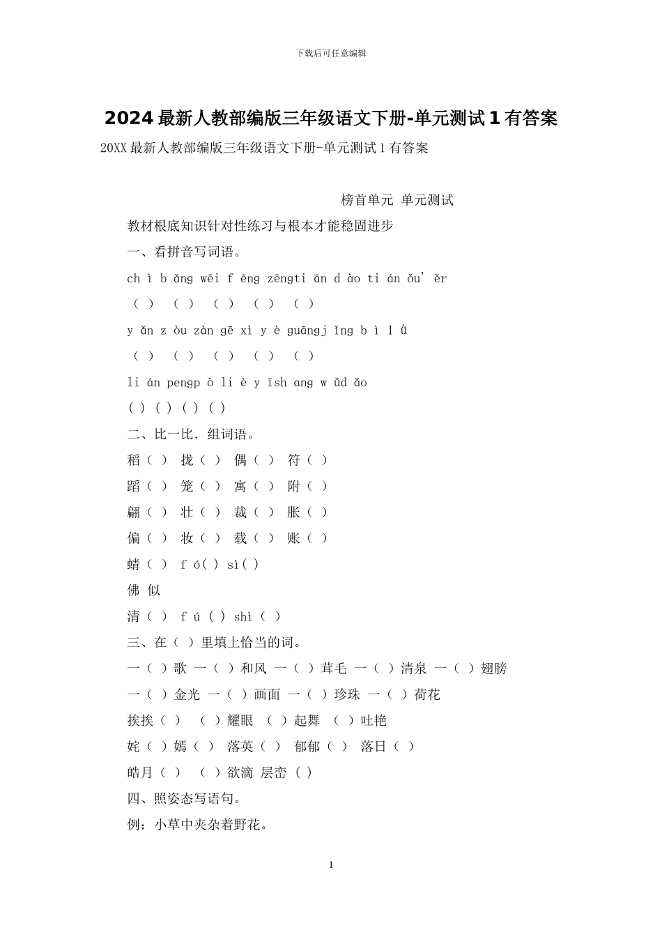 2024最新人教部编版三年级语文下册-单元测试1有答案_第1页