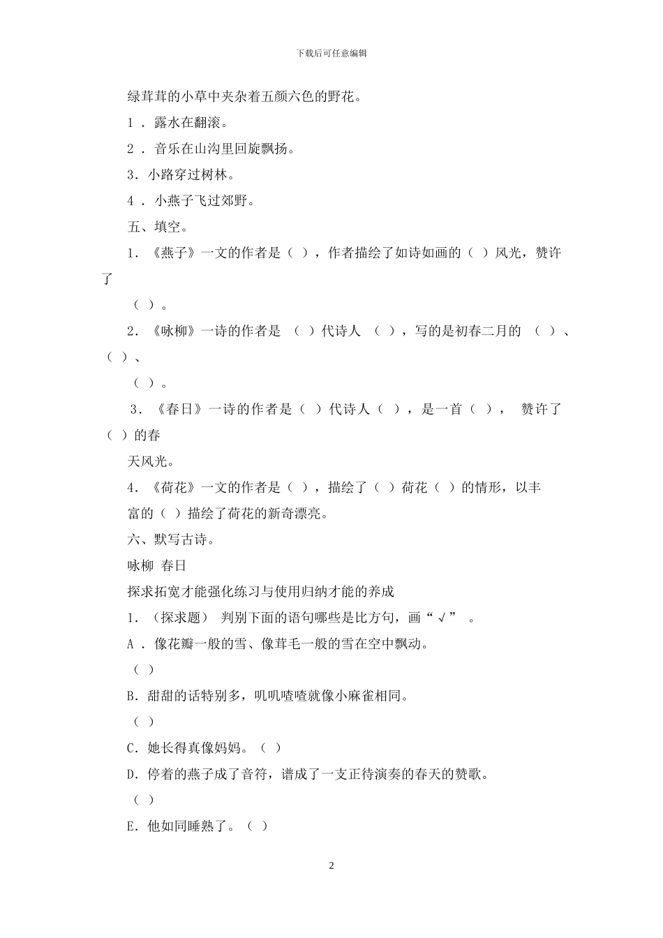 2024最新人教部编版三年级语文下册-单元测试1有答案_第2页