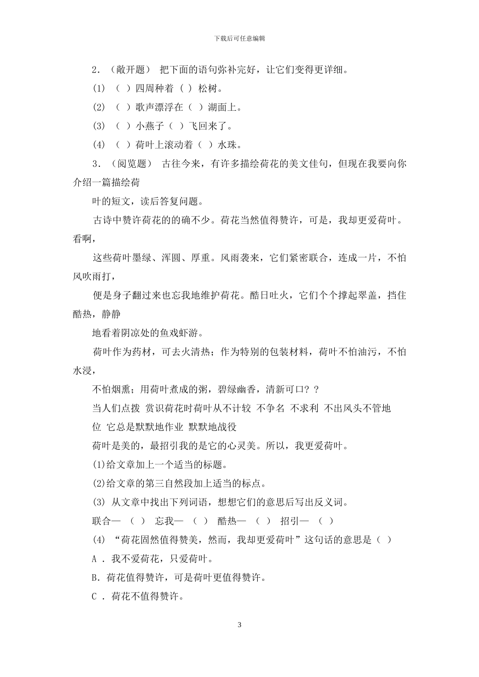 2024最新人教部编版三年级语文下册-单元测试1有答案_第3页