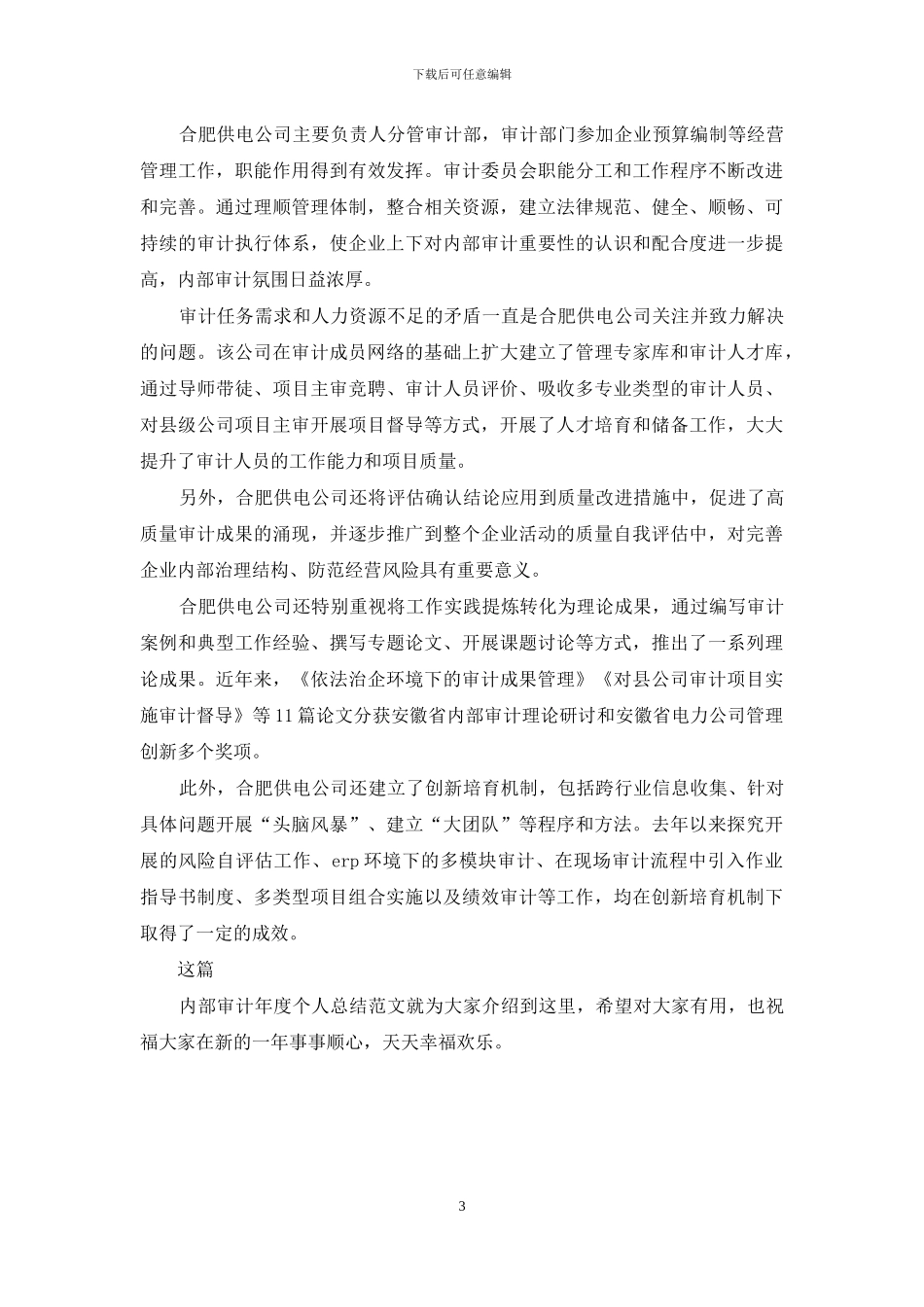 2024最新内部审计年度个人总结_第3页