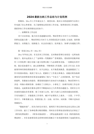 2024最新出纳工作总结与计划范例