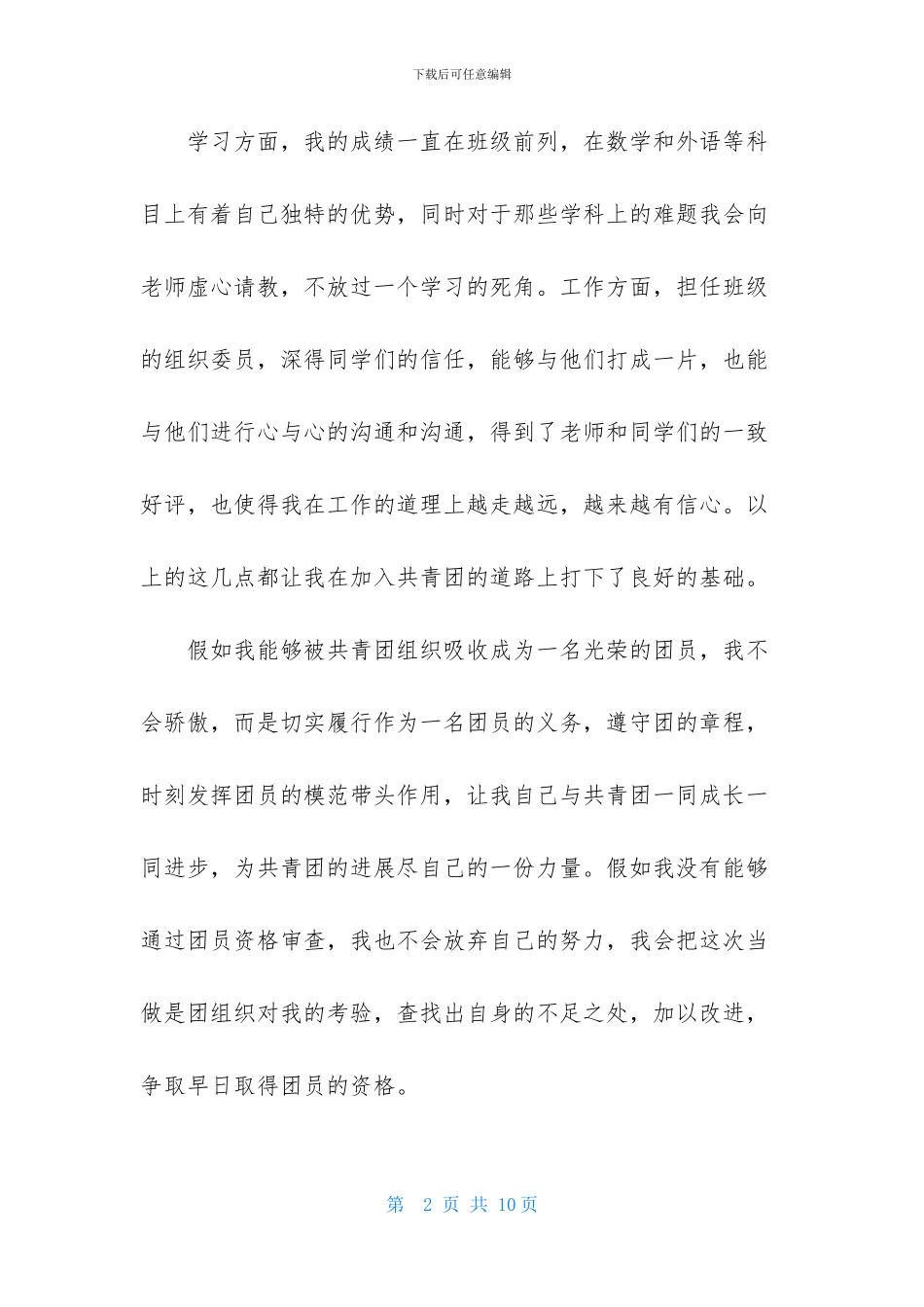 2024最新初二入团申请书范文400字_第2页