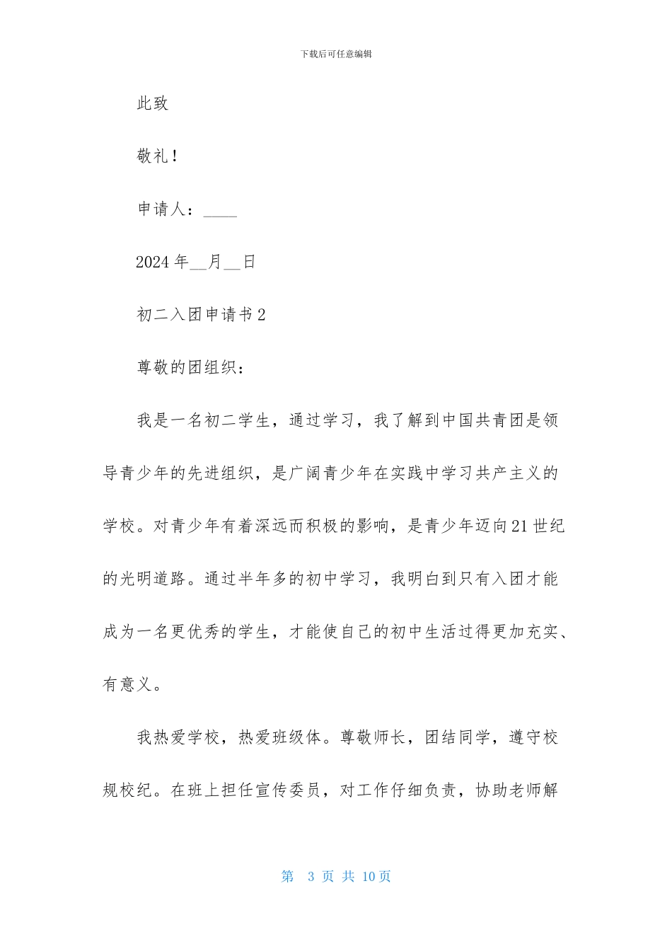 2024最新初二入团申请书范文400字_第3页