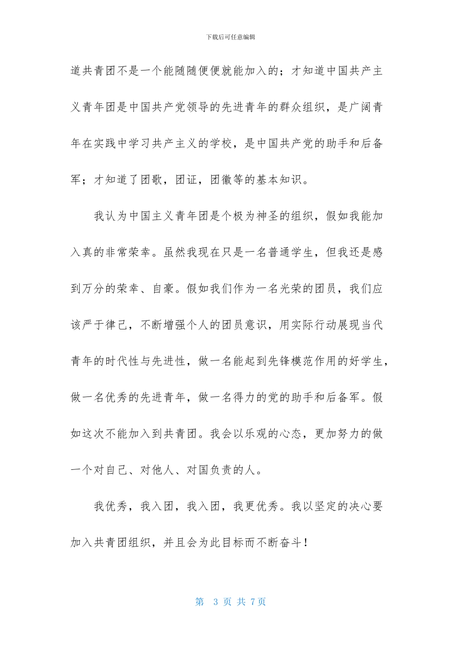 2024最新大一入团申请书范文400字_第3页