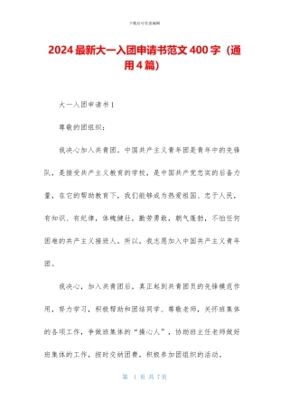 2024最新大一入团申请书范文400字