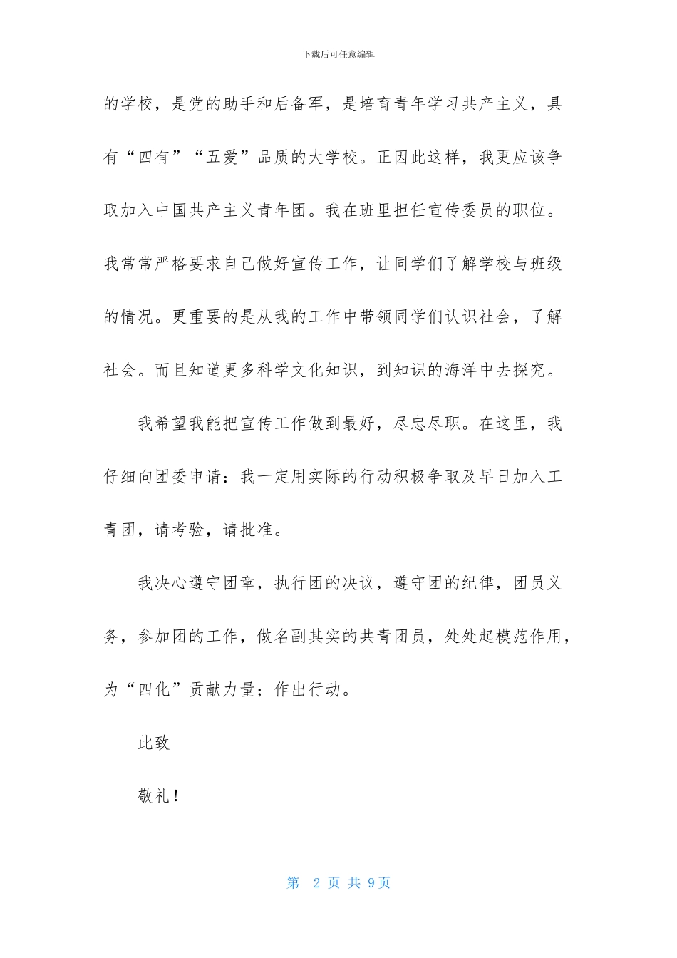 2024最新大学生入团申请书范文400字_第2页