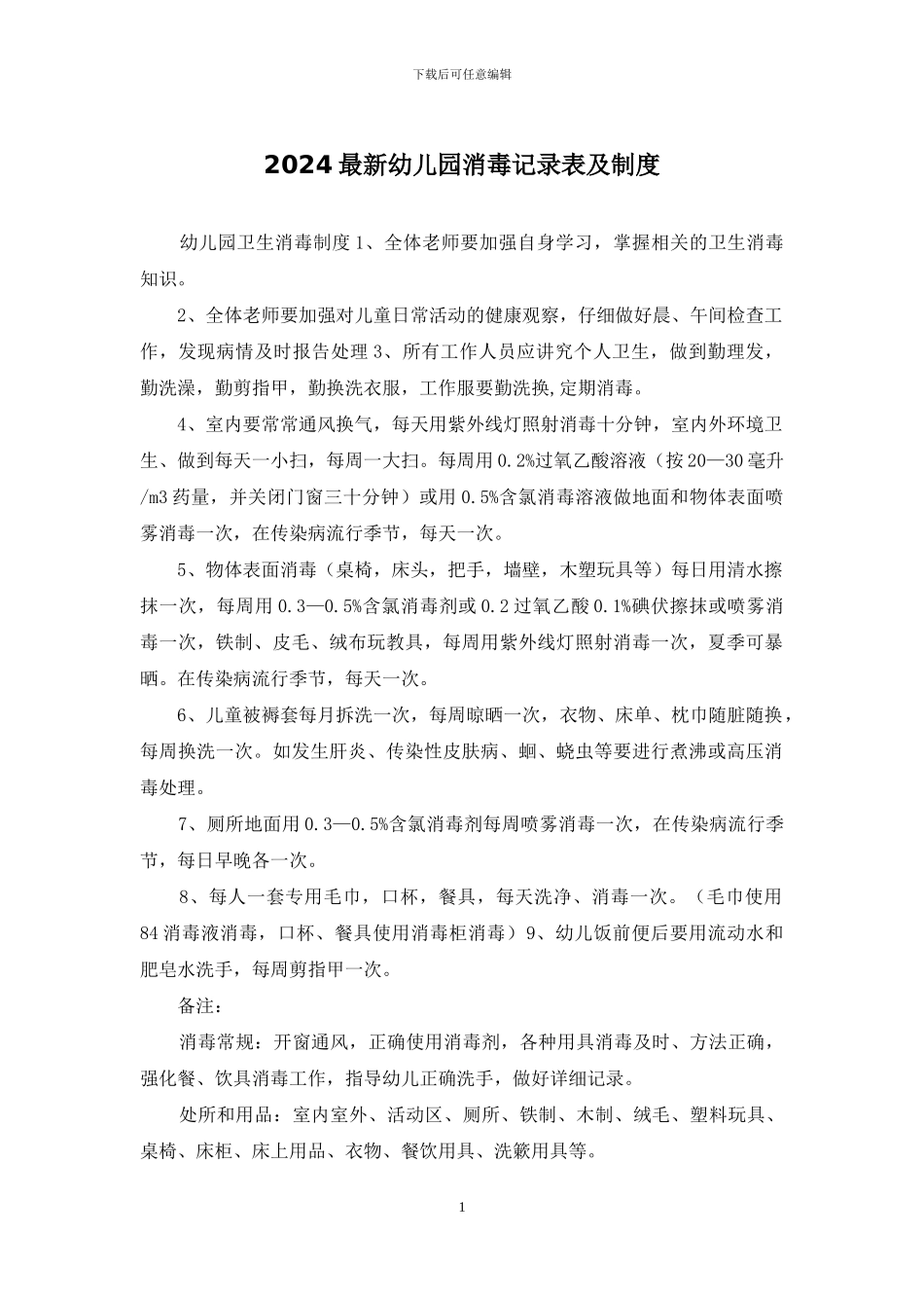 2024最新幼儿园消毒记录表及制度_第1页