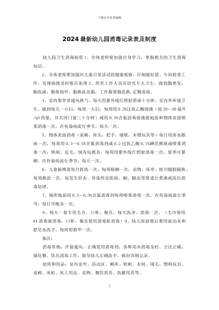 2024最新幼儿园消毒记录表及制度