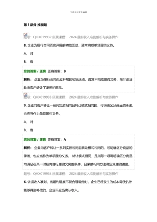 2024最新收入准则解析与实务操作-练习题