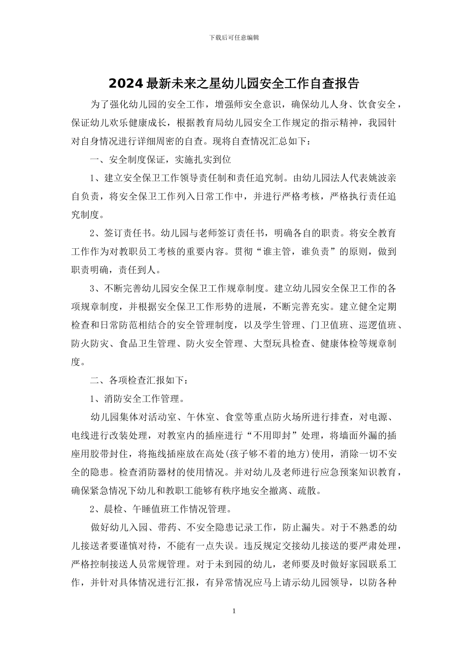 2024最新未来之星幼儿园安全工作自查报告_第1页