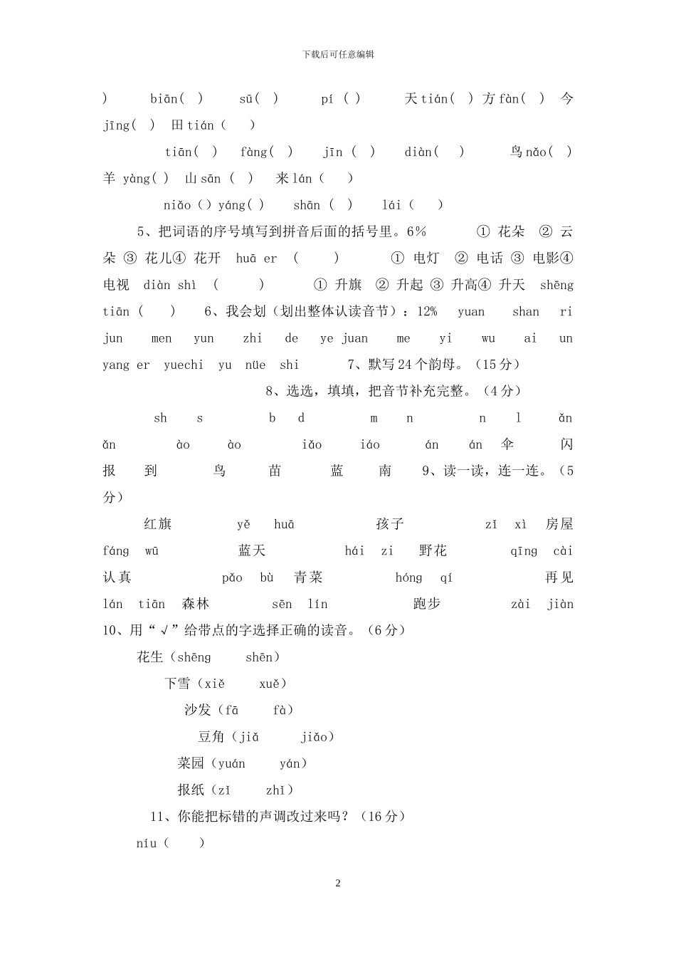 2024最新版一年级语文上册期中考试试卷1_第2页