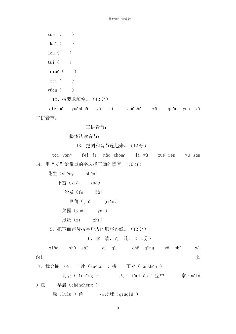 2024最新版一年级语文上册期中考试试卷1_第3页