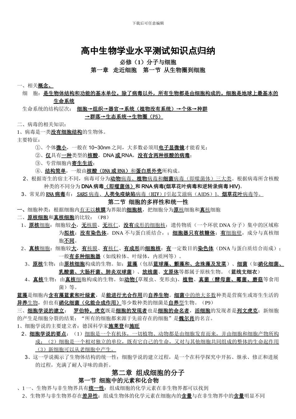 2024最新版高中生物学业水平测试知识点归纳_第1页