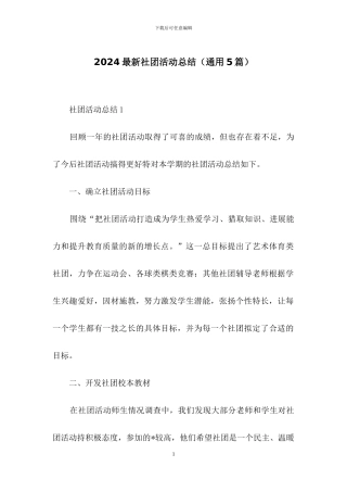 2024最新社团活动总结