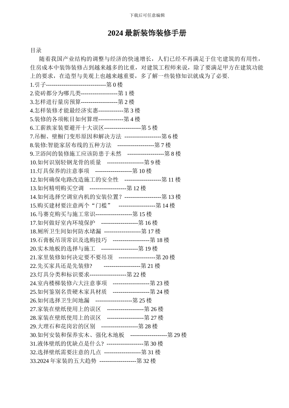 2024最新装饰装修手册_第1页