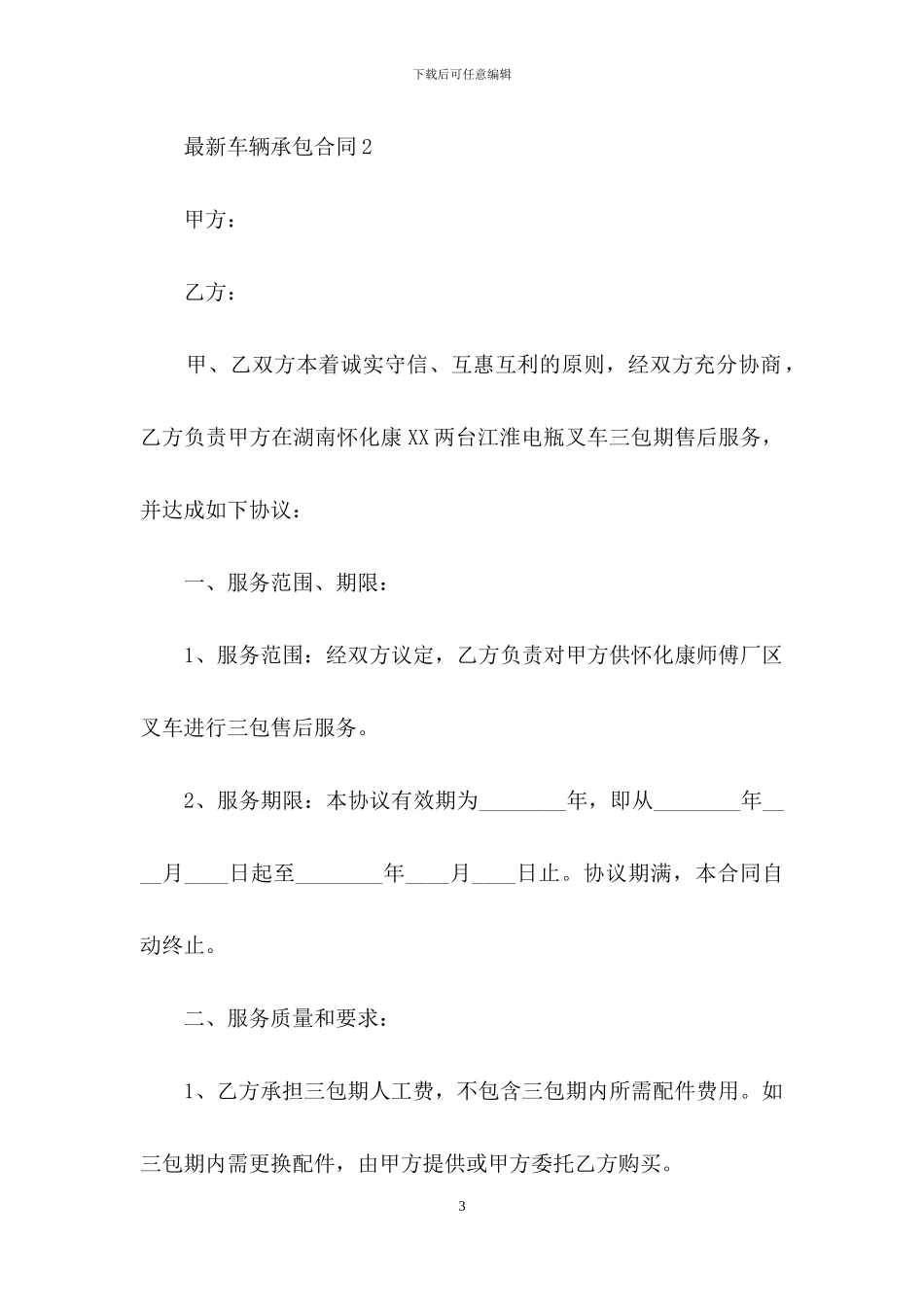 2024最新车辆承包合同_第3页