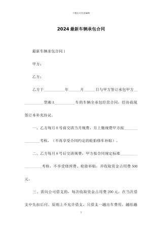 2024最新车辆承包合同