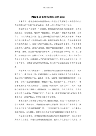 2024最新银行客服年终总结