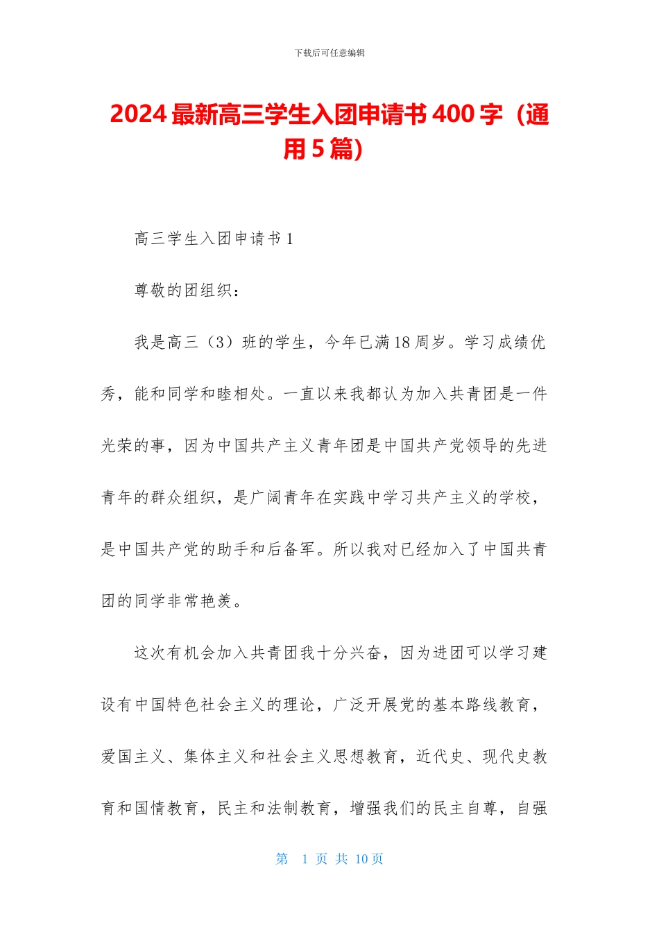 2024最新高三学生入团申请书400字_第1页
