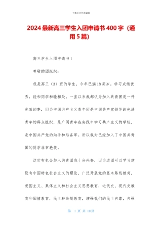 2024最新高三学生入团申请书400字