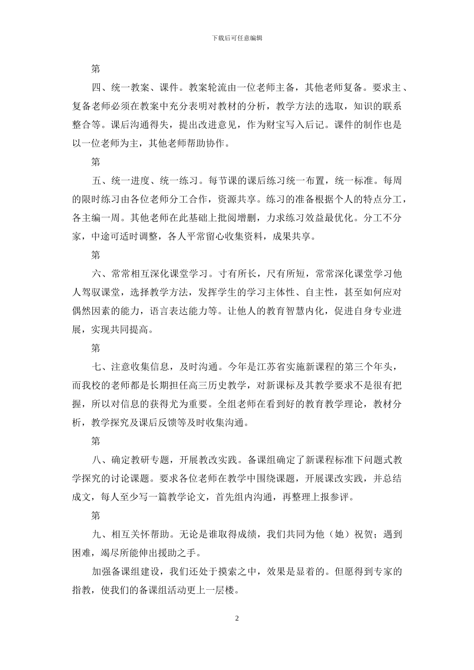 2024最新高一历史备课组发言材料范文_第2页