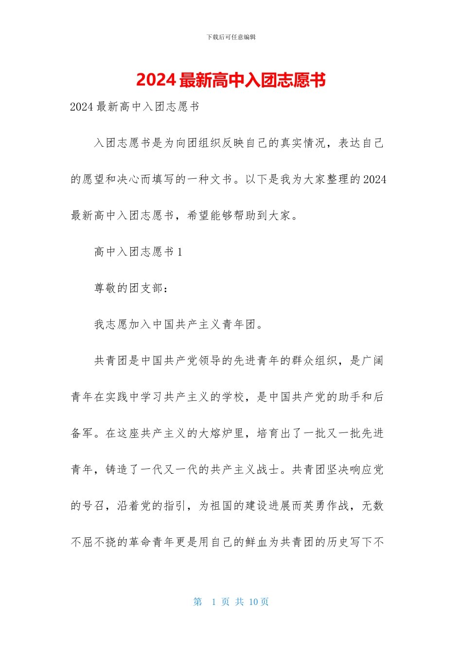 2024最新高中入团志愿书_第1页