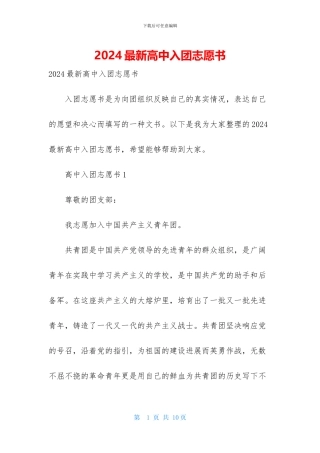 2024最新高中入团志愿书