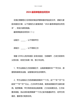 2024最简单租房合同范本