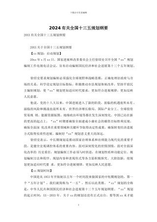 2024有关全国十三五规划纲要-1