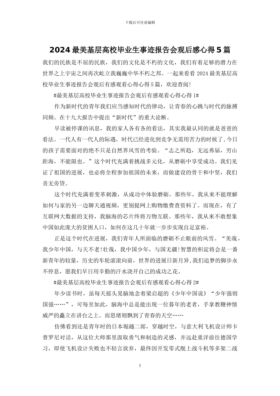 2024最美基层高校毕业生事迹报告会观后感心得5篇_第1页