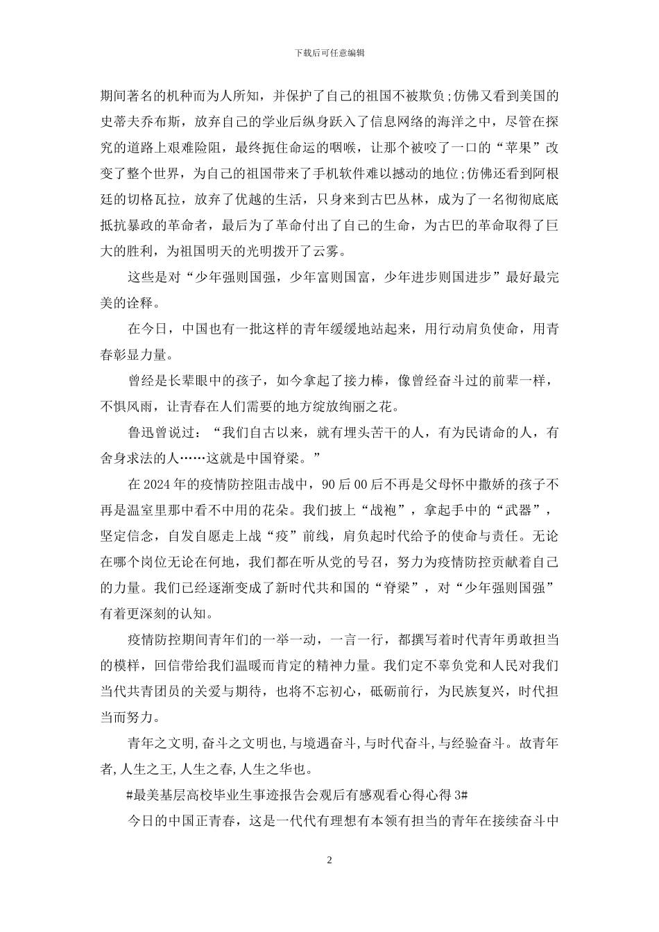 2024最美基层高校毕业生事迹报告会观后感心得5篇_第2页